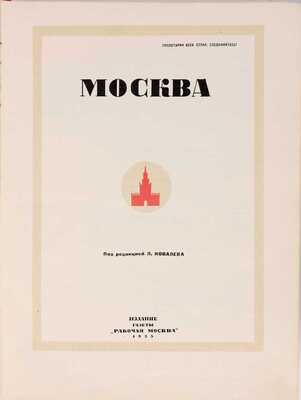 Москва: [Сборник] / Под ред. Л. Ковалева. [М.]: Издание газеты «Рабочая Москва», 1935